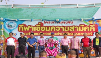 องค์การบริหารส่วนตำบลนิคมสงเคราะห์ จัดโครงการแข่งขันกีฬาเชื่อมความสามัคคี