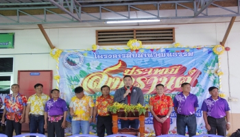 โครงการสืบสานวัฒนธรรมประเพณีส่งกรานต์และวันผู้สูงอายุแห่งชาติ ประจำปี 2568